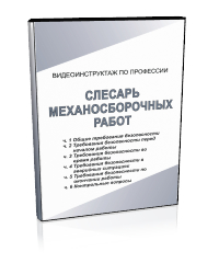 Слесарь механосборочных работ - Мобильный комплекс для обучения, инструктажа и контроля знаний по охране труда, пожарной и промышленной безопасности - Учебный материал - Видеоинструктажи - Профессии - Магазин кабинетов по охране труда "Охрана труда и Техника Безопасности"