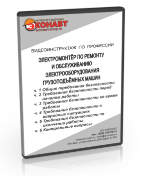 Электромонтер по ремонту и обслуживанию электрооборудования грузоподъемных машин - Мобильный комплекс для обучения, инструктажа и контроля знаний по охране труда, пожарной и промышленной безопасности - Учебный материал - Видеоинструктажи - Профессии - Магазин кабинетов по охране труда "Охрана труда и Техника Безопасности"